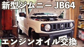 新型ジムニー JB64 エンジンオイル交換 DIY