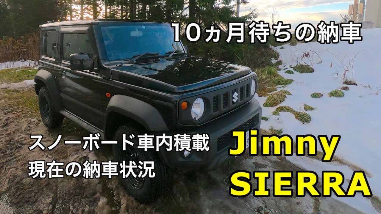 １０ヶ月待ちのジムニーシエラ JB74 納車（インテリアバーDIY  スノーボード車内積載　現在の予約状況）