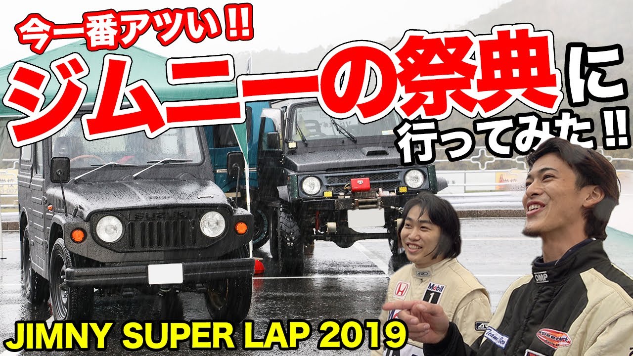 ジムニーはサーキットでも超速い!?ジムカーナ日本チャンプを乗せて検証してみた！【JIMNY SUPER LAP 2019】