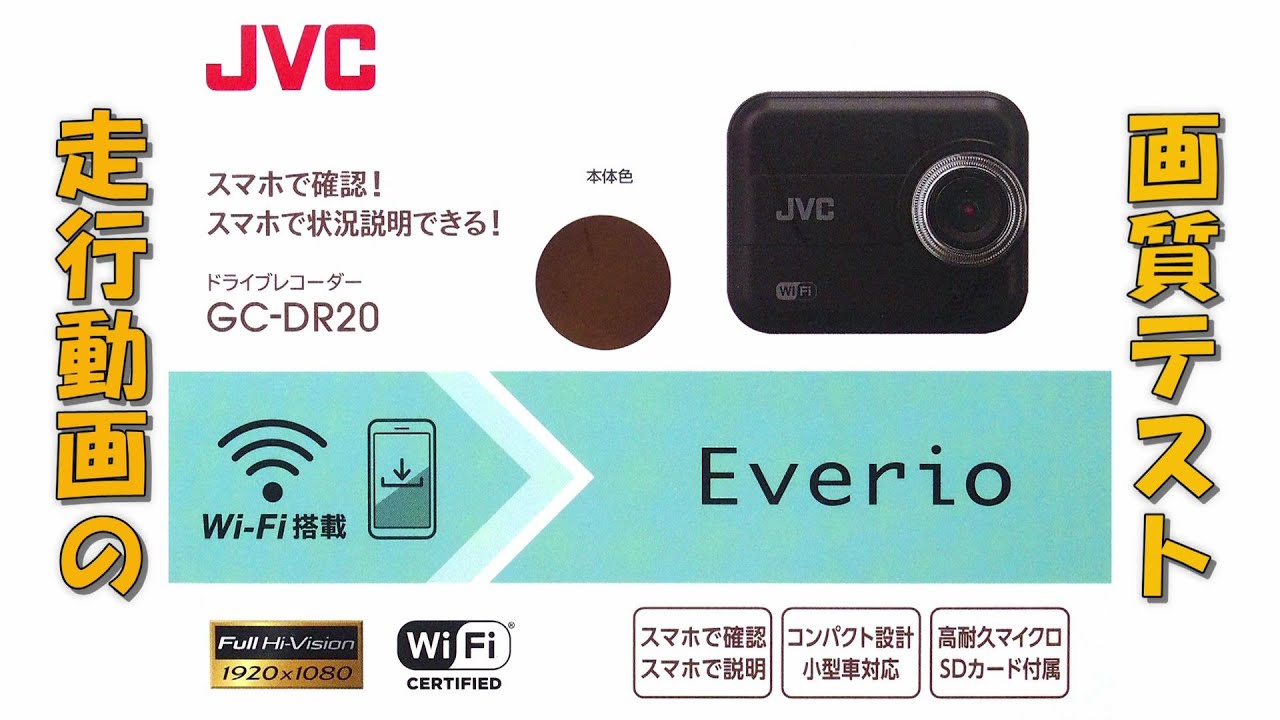 JVC KENWOOD Everio GC-DR20 ドライブレコーダー 走行テスト動画