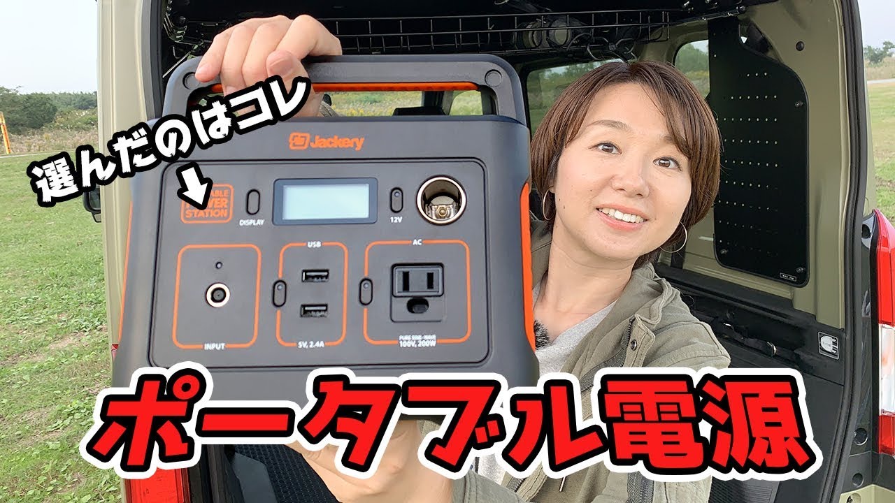 【車中泊】選んだポータブル電源はコレだ！Jackeryポータブル電源400