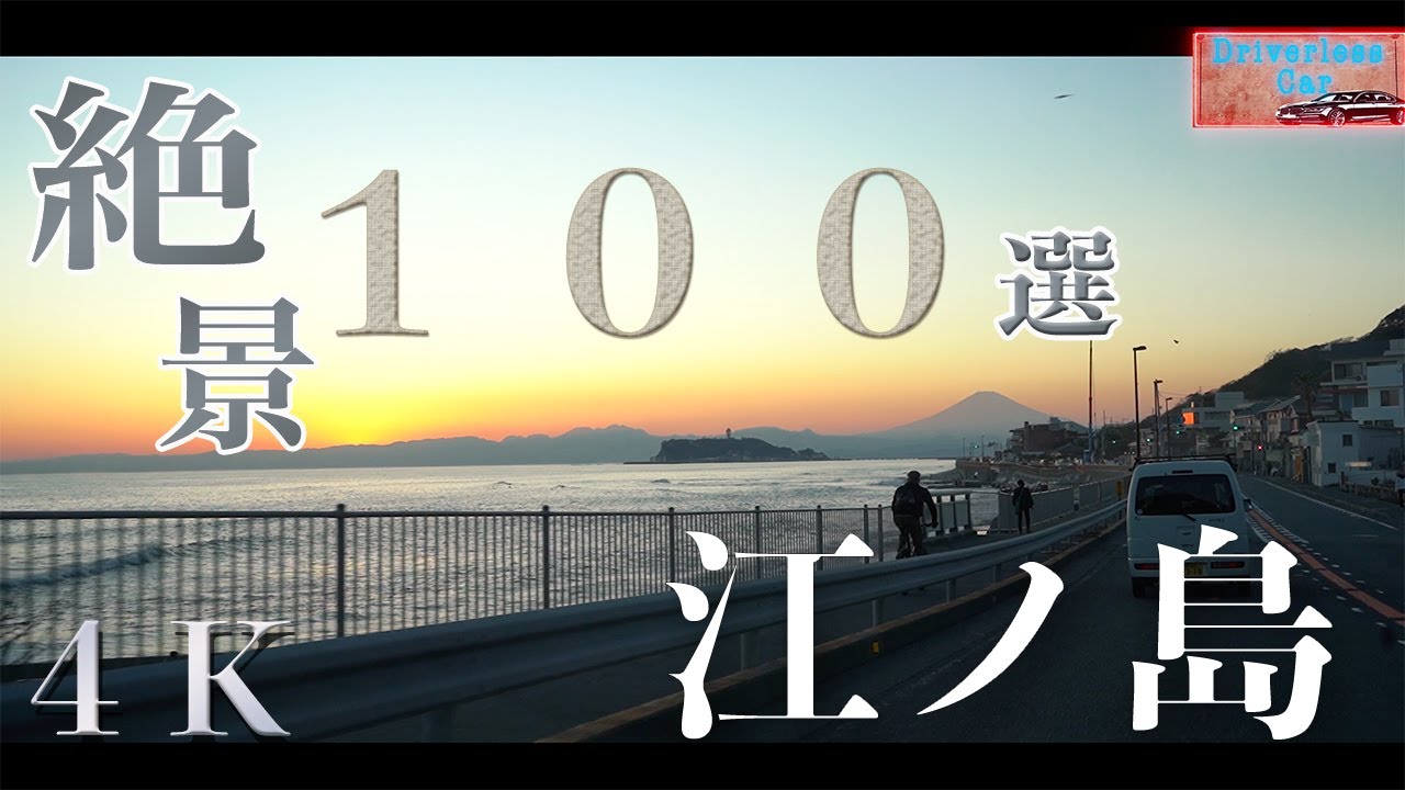 【 ４K 】BMW 🚘 – 江ノ島ドライブ、絶景スポット！！ – JPN