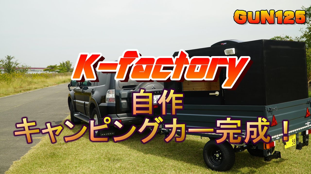 K-factory〝自作キャンピングカー〟完成しました！