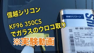 ガラスのウロコ取り　信越シリコンベタ付け丸一日放置でウロコは取れるか！？実験してみた！！　KF96   350cs エスクァイアのガラスのウロコ取り。