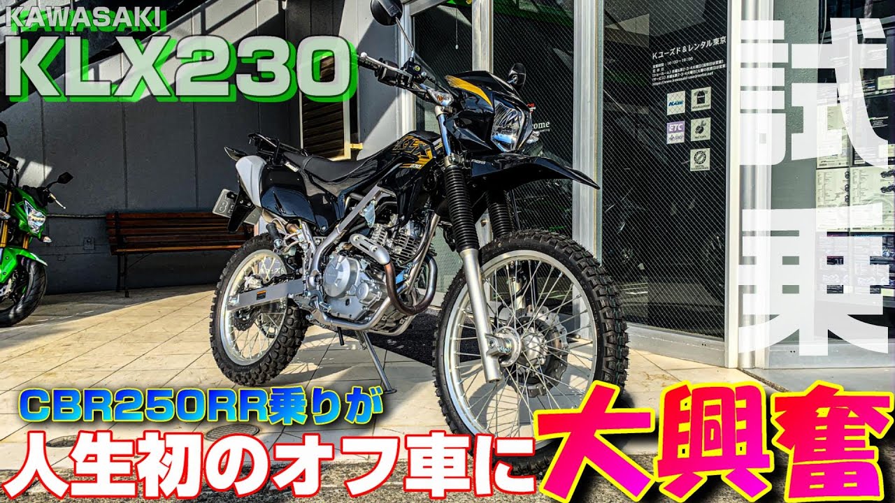 【試乗インプレ】KLX230で人生初オフ車に乗った人の反応【CBR250RR モトブログ】