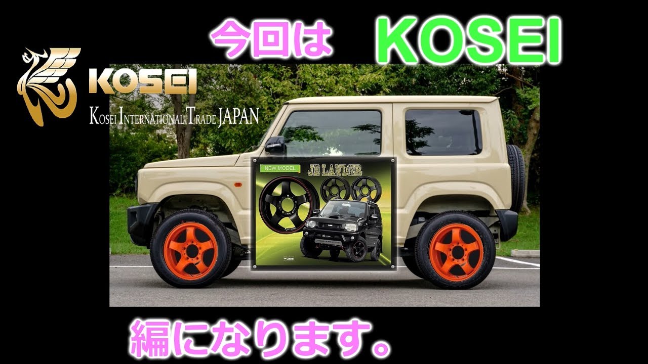 【新型ジムニー】のホイール選び！【KOSEI編】