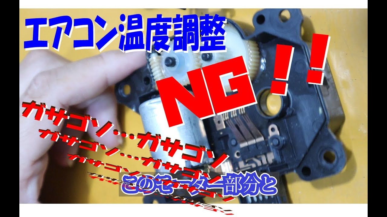 【エアミックスダンパーサーボ故障】タントL350Sエアコン温度調整ができない！