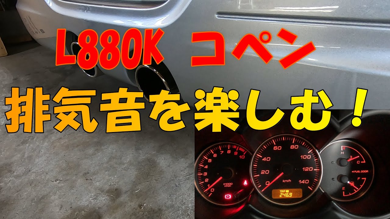 【コペン】マフラー音を楽しむ！今でも人気の丸目L880K Copen です