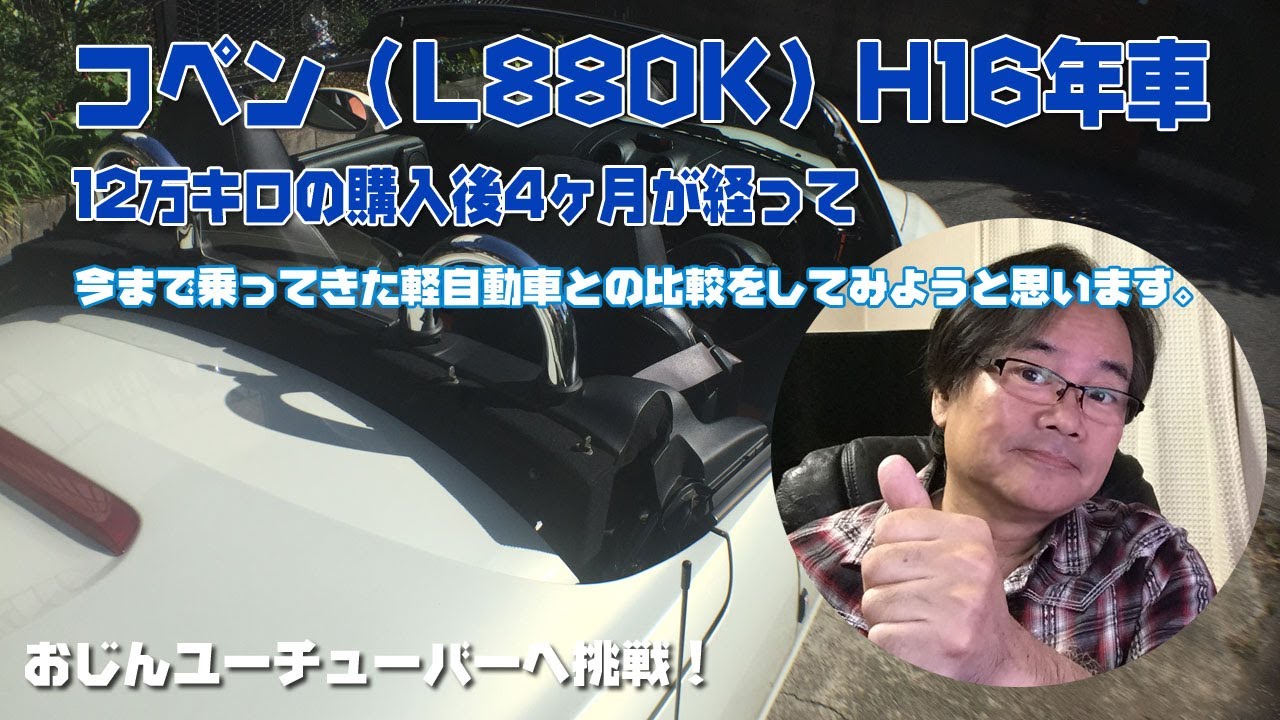 コペン（L880K）H16年車12万キロの購入後4ヶ月が経って