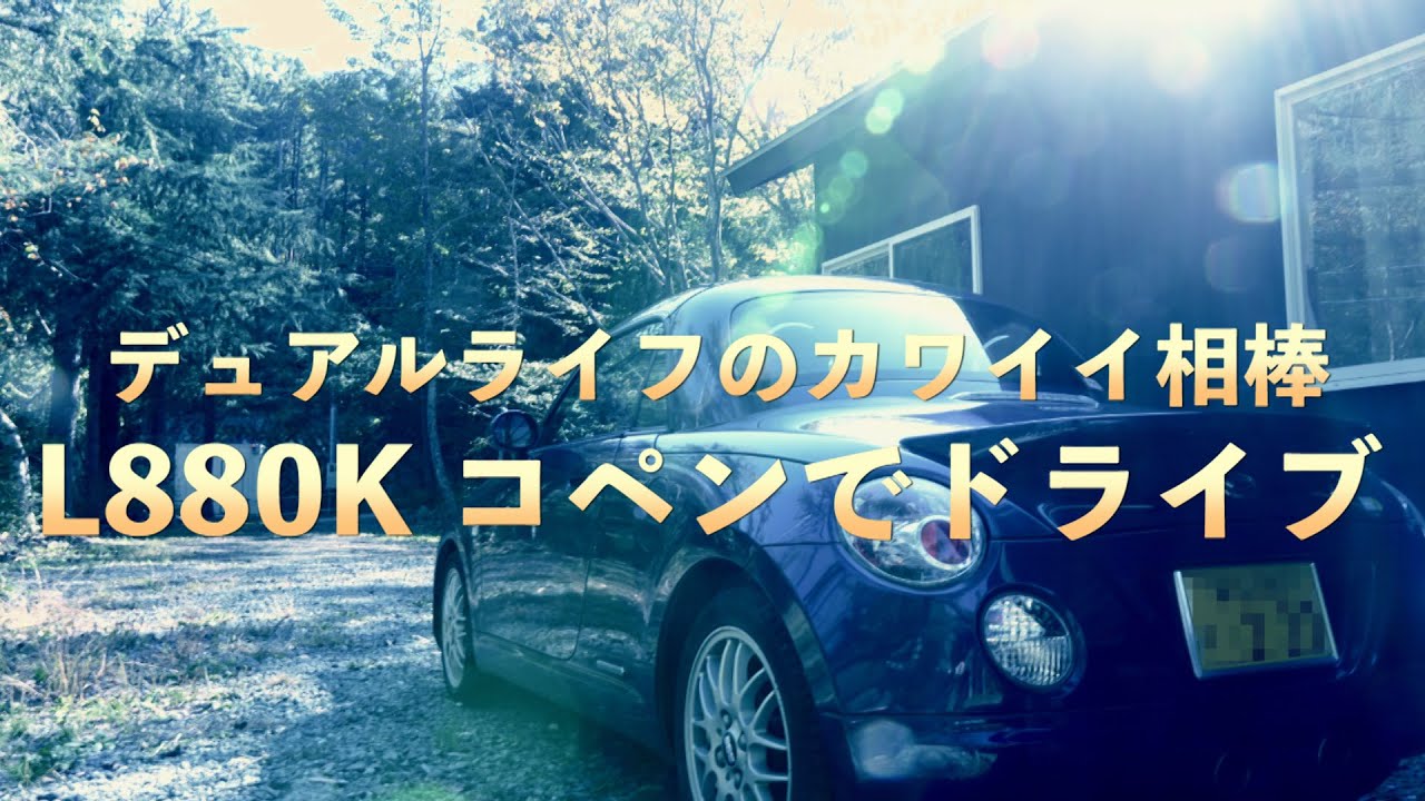 デュアルライフのカワイイ相棒L880Kコペンでドライブ〜キハチャンネルVol.112