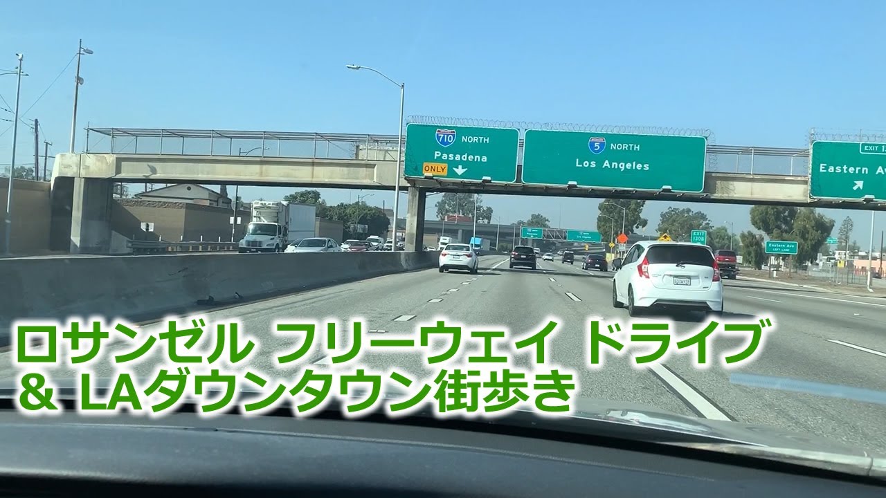 アメリカ散歩　ロサンゼル フリーウェイ  高速道路 ドライブ ＆ LAダウンタウン 街歩き  Freeway Expressway Driving in Los Angeles & Walking