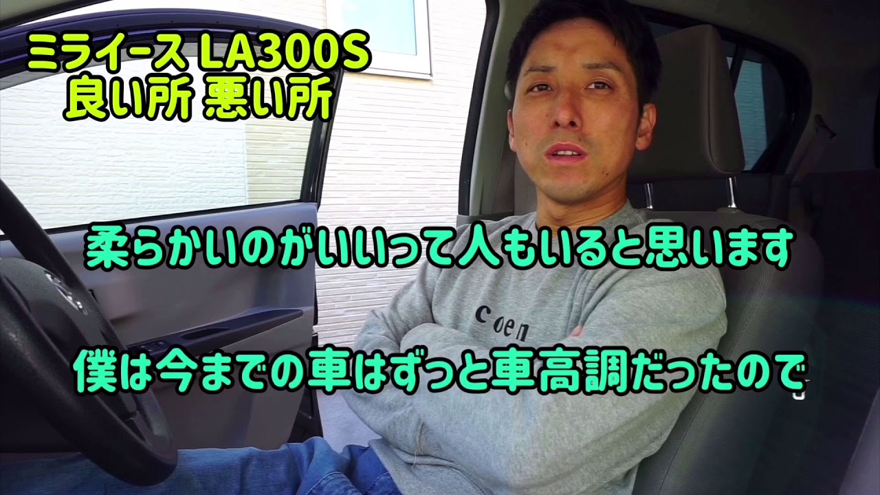 ミライース LA300Sの良いトコ 悪いトコ