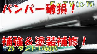 【タント LA600S】 フロントスパッツ 修理＆タッチアップ！ ダイハツ LA600S Endyのカーライフ #25