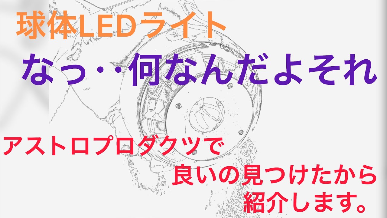 アストロプロダクツで球体LEDライトを購入したので商品レビュー！