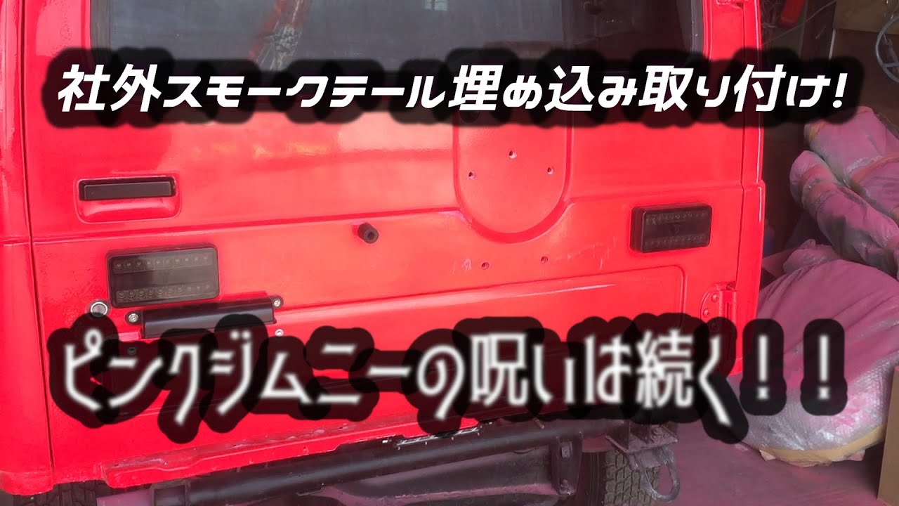 ジムニー　社外スモークテール、LEDナンバー灯、バックランプ、ドライブレコーダーのリアカメラを取り付ける＾＾が、しかし！！！！