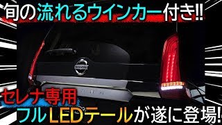 旬の流れるウインカー付き!!　ヴァレンティ製セレナ専用フルLEDテールが間もなく登場!!