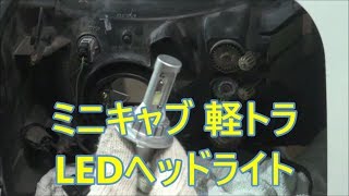 ミニキャブ 軽トラ LEDヘッドライト球に交換