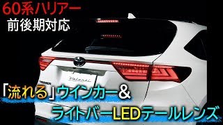 前期後期ともに装着可能な「流れる」ウインカー＆ライトバーのLEDテールレンズ｜60ハリアー カスタム