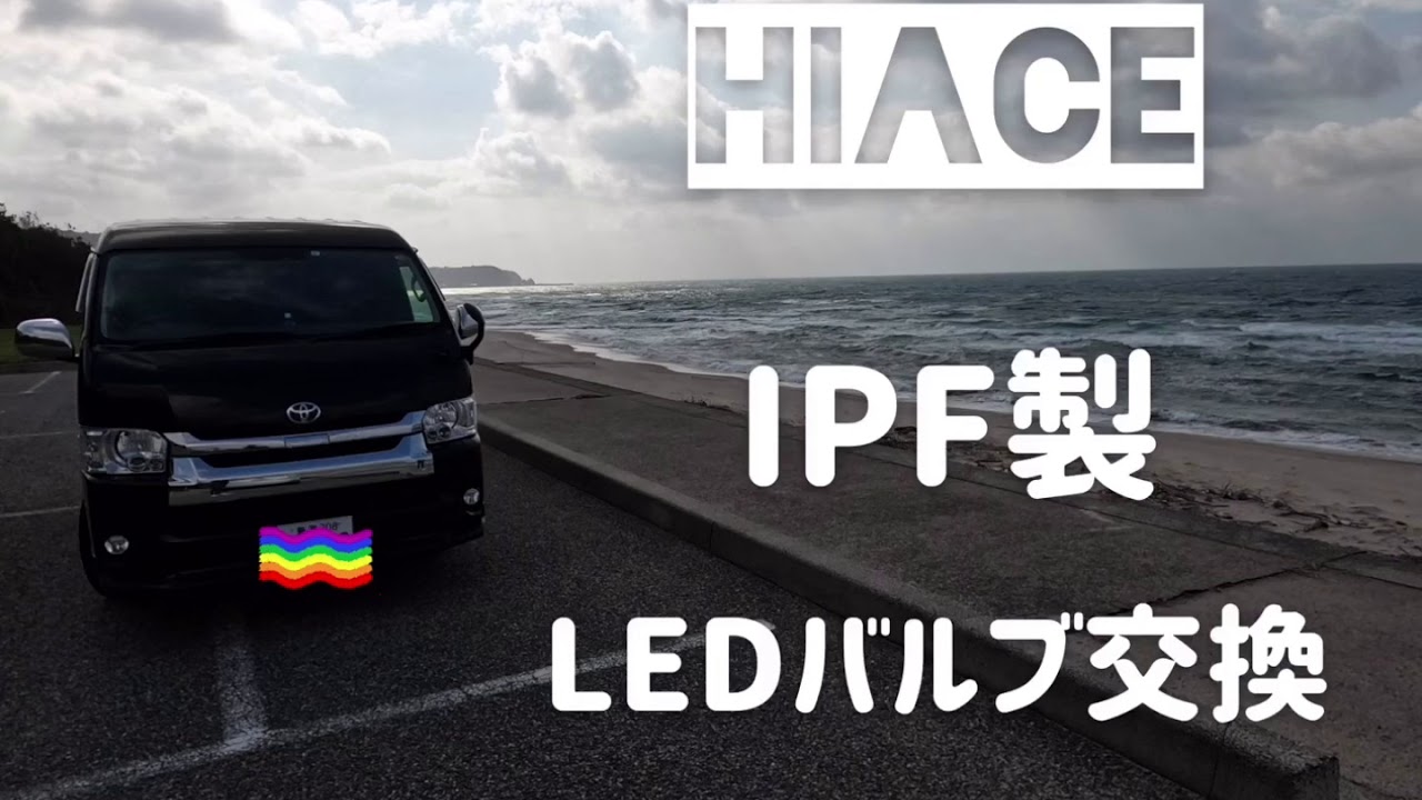 ハイエースLEDバルブ交換　IPF製