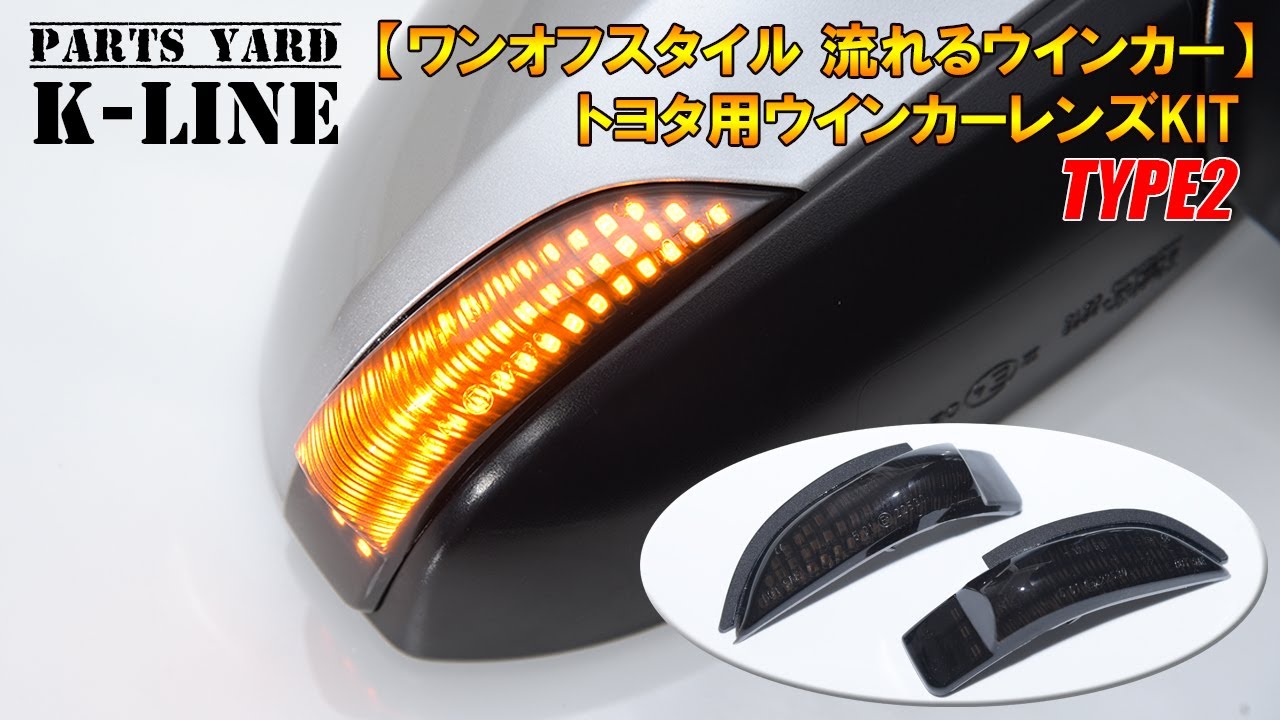 [流れるウインカー仕様] トヨタ用 LEDウインカーミラーレンズKIT TYPE2 / シーケンシャルウインカー ドアミラー / NHP10 アクア/140系ヴィッツ/160系カローラ他