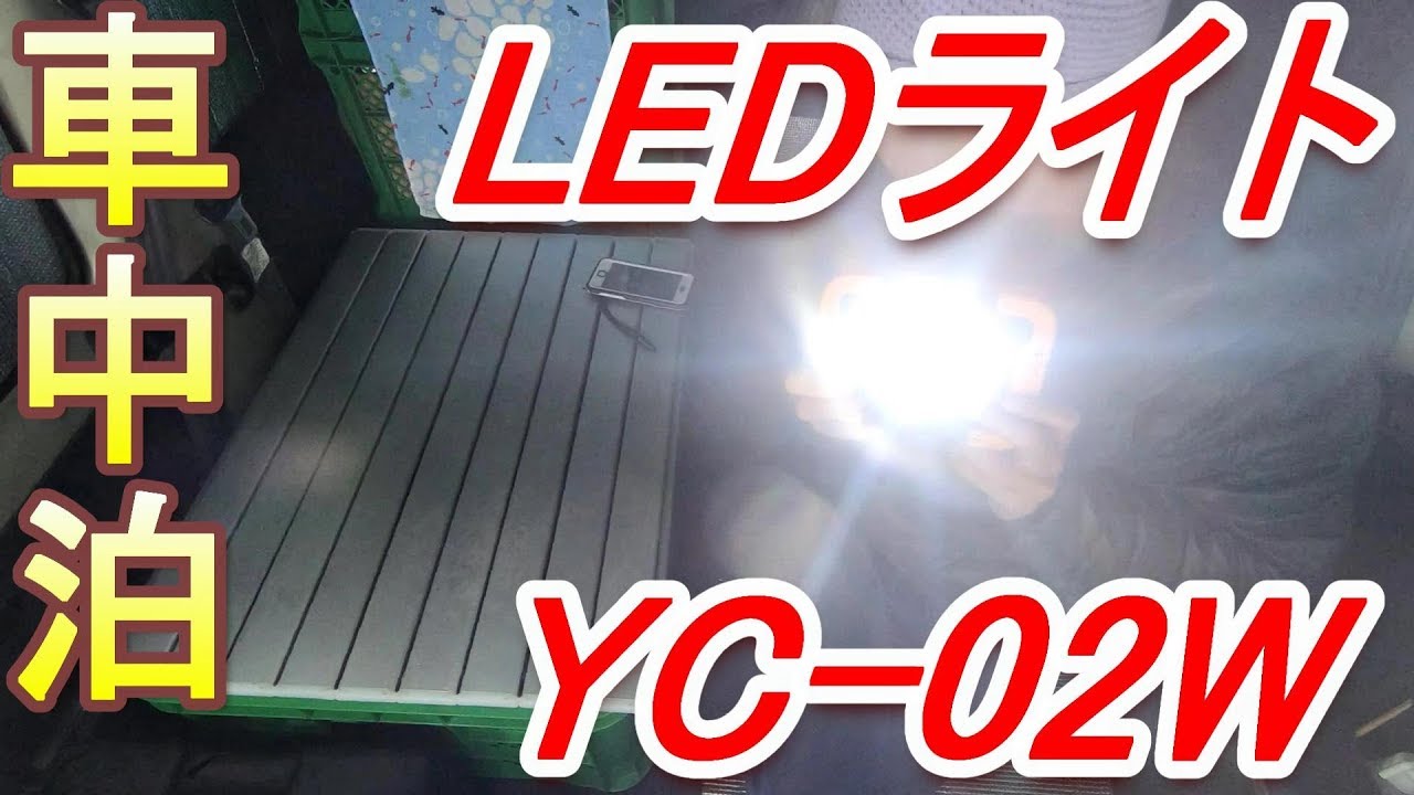 【車中泊】LEDライトYC-02Wで明るい車内