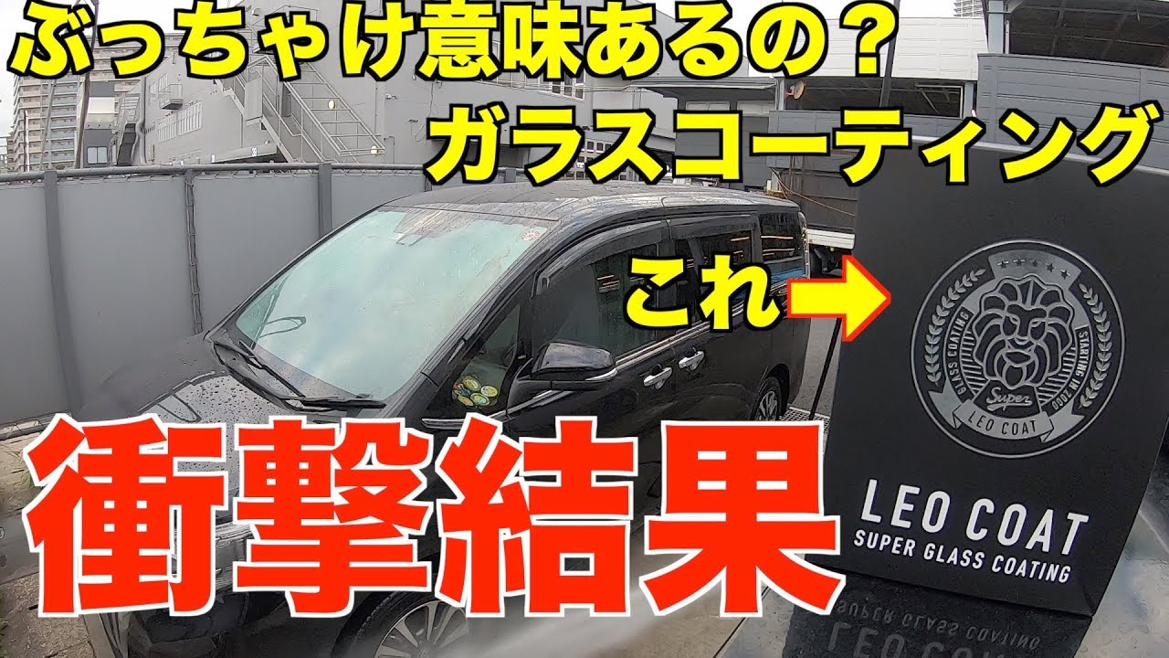 【衝撃事実】提供品利用して車のガラスコーティングの闇検証してみた結果。【LEO COATスーパーガラスコーティング、SUPER GLASS COATING】