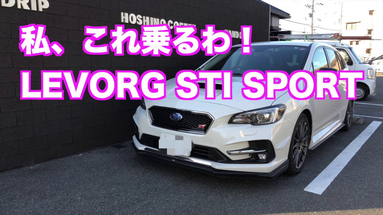 新型LEVORGが来たらLEVORG STIを妻が乗ると言い出しました