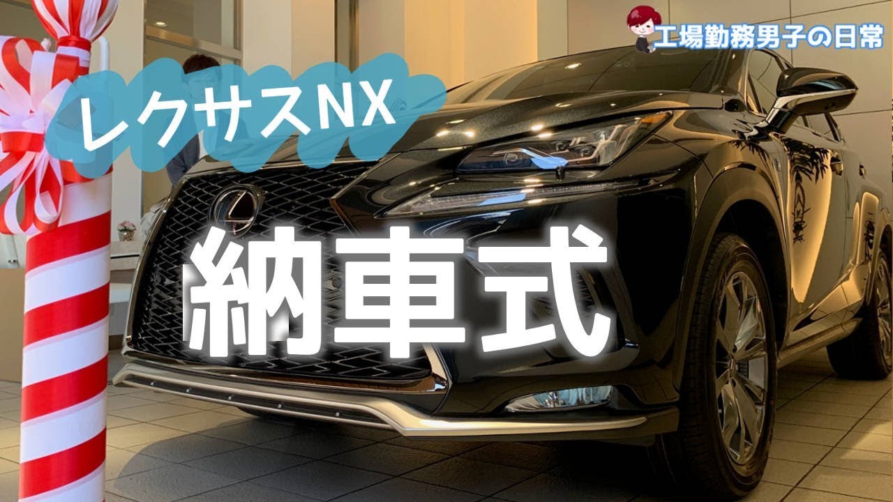 【レクサス納車式】LEXUS NXの納車式は噂通りの凄さだった【Vlog】