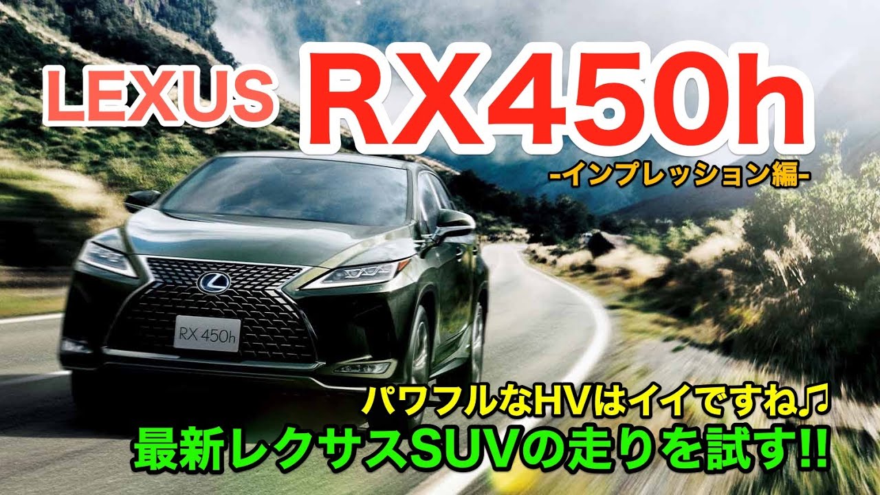 マイナーチェンジでどれだけ熟成された? LEXUS RX450h のドライブフィールをチェック!! パワフルだけど気になるのは乗り心地…!? E-CarLife with 五味やすたか