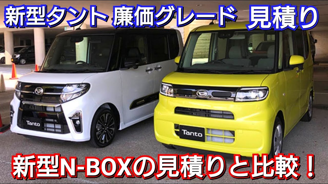 新型タント 廉価グレード(L)を見積り！N-BOXと比較してみたら…！スマアシ ホンダセンシング