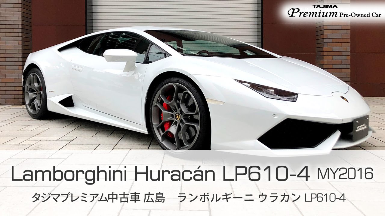 ランボルギーニ ウラカンLP610-4 タジマプレミアム 中古車 ＃ランボルギーニ #ウラカン ＃スーパーカー #Lamborghini