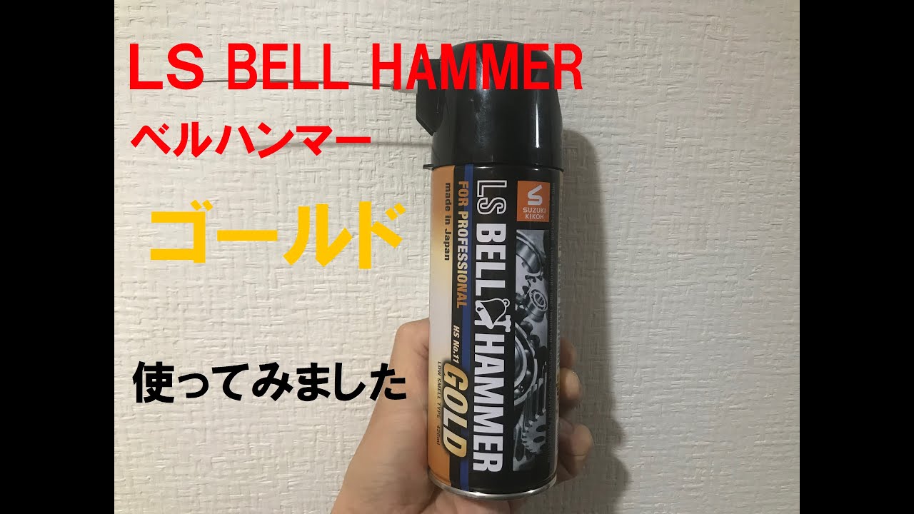 LS BELL HAMMER GOLD ベルハンマー ゴールド　使ってみました