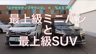 ［ヴェルファイア/アルファード  ］レクサスLX570とエグゼクティブラウンジ、SUVとミニバンのトップランカー２台［LX570］