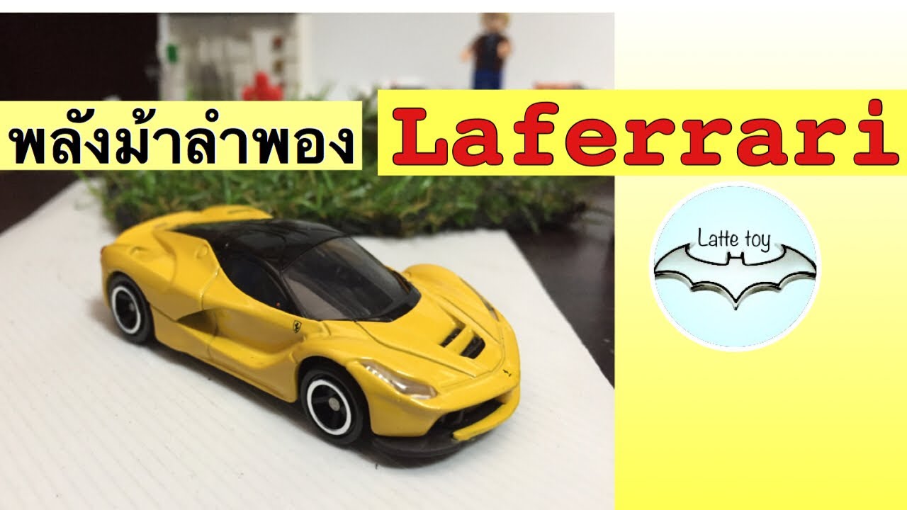 รีวิวรถเหล็ก Laferrari งานดีจาก tomica