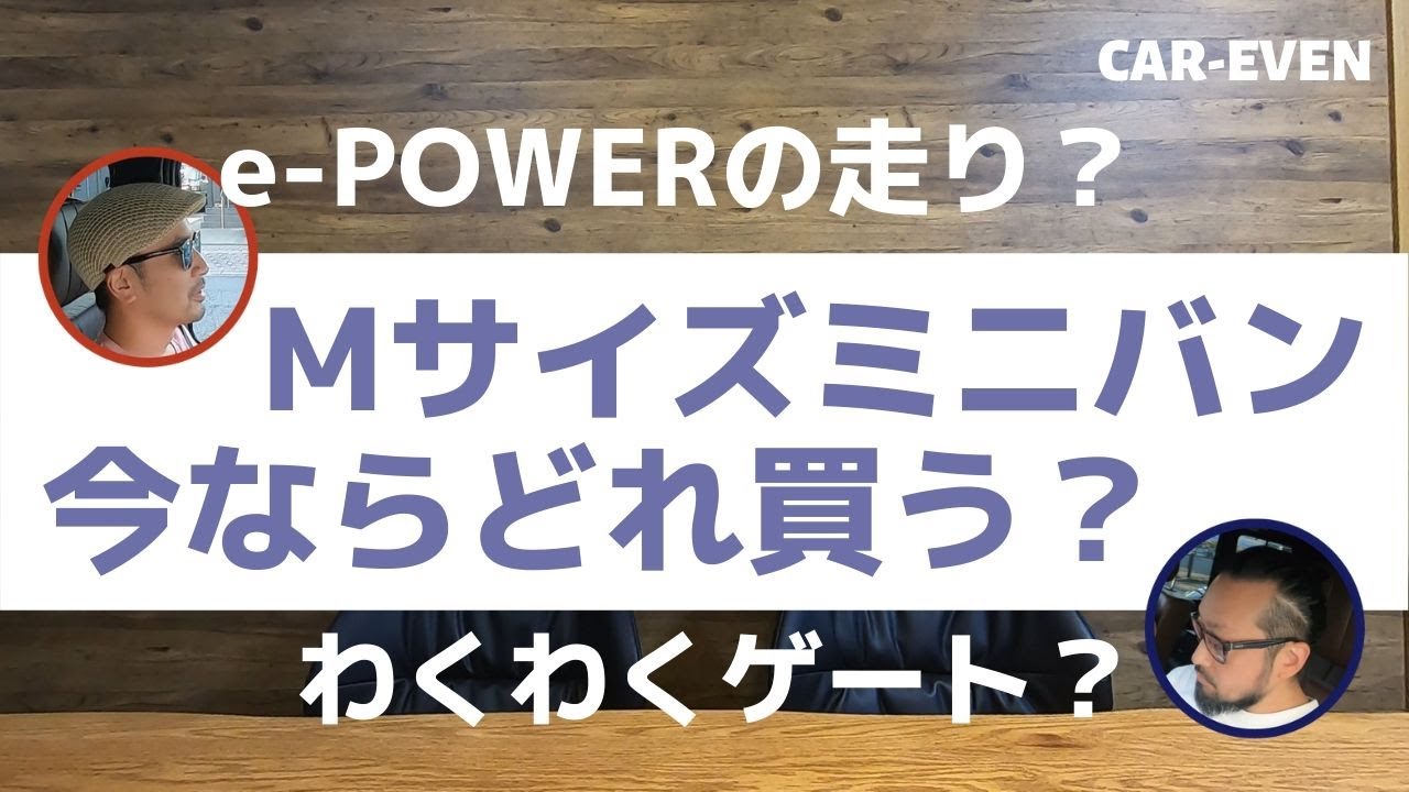 【Mサイズミニバン】ヴォクシー、ノア、エスクァイア、ステップワゴン、セレナ、今ならどれ買う？