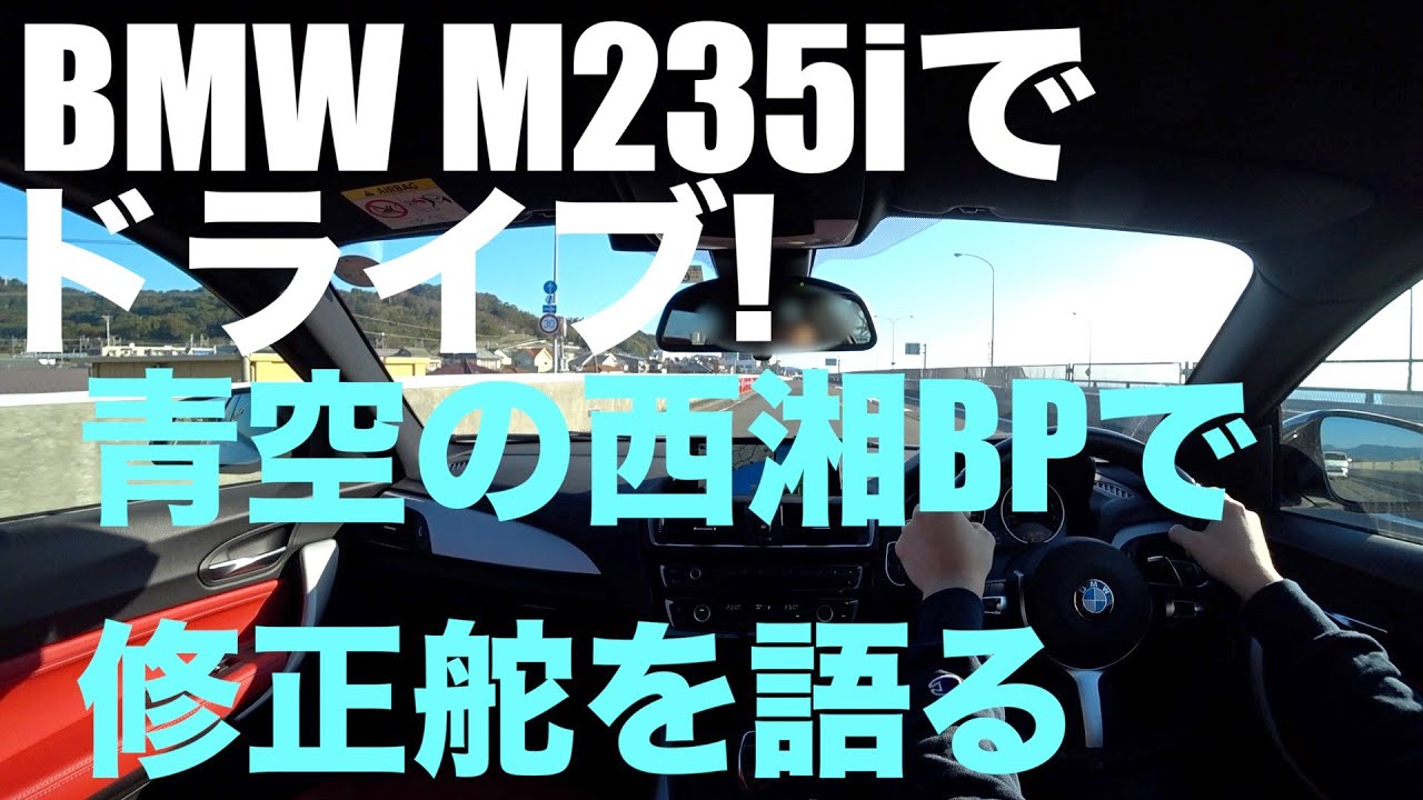 M235iでドライブ！ 青空の西湘BPで修正舵を語る