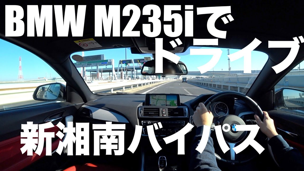M235iでドライブ！ 新湘南バイパス上り 茅ヶ崎IC〜藤沢IC