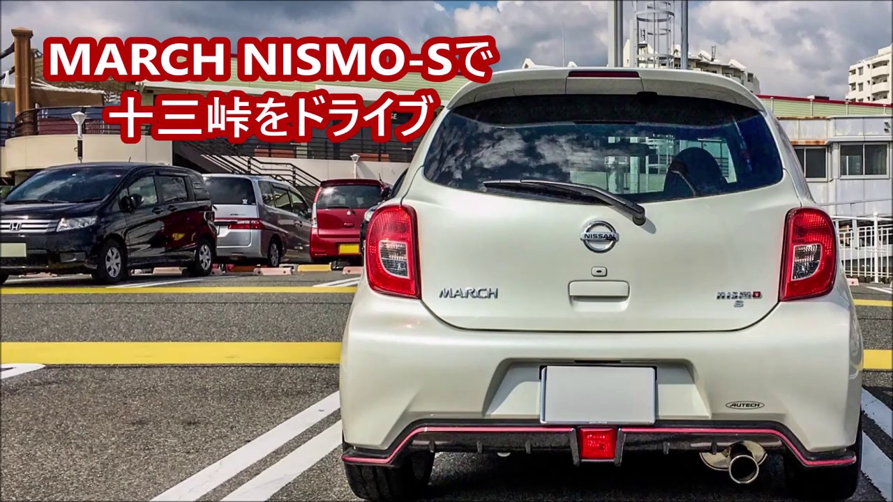 MARCH NISMO Sで十三峠をドライブ