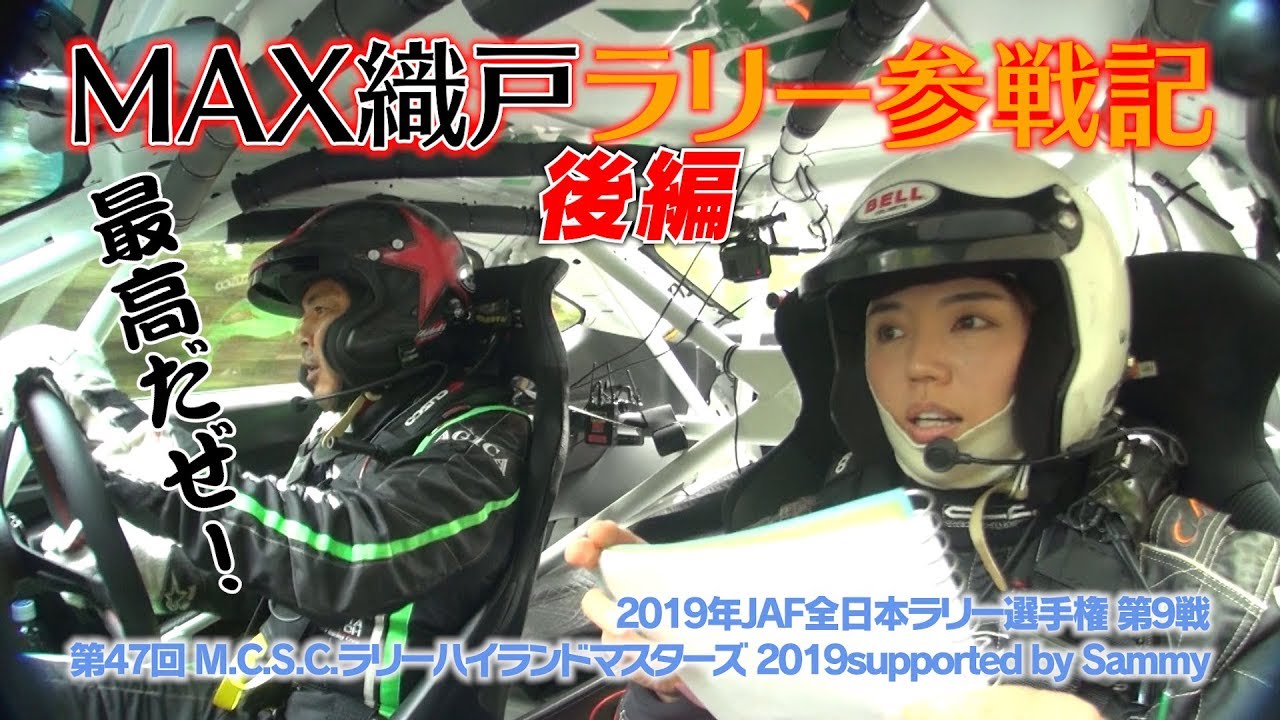 【新作】MAX織戸ラリー参戦記2019　後編