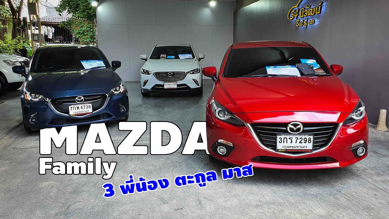 ครอบครัวรถ MAZDA ทั้ง 2 3 และ Cx3 สภาพนางฟ้า สวยใส ราคาถูก ดาวน์ต่ำ!!