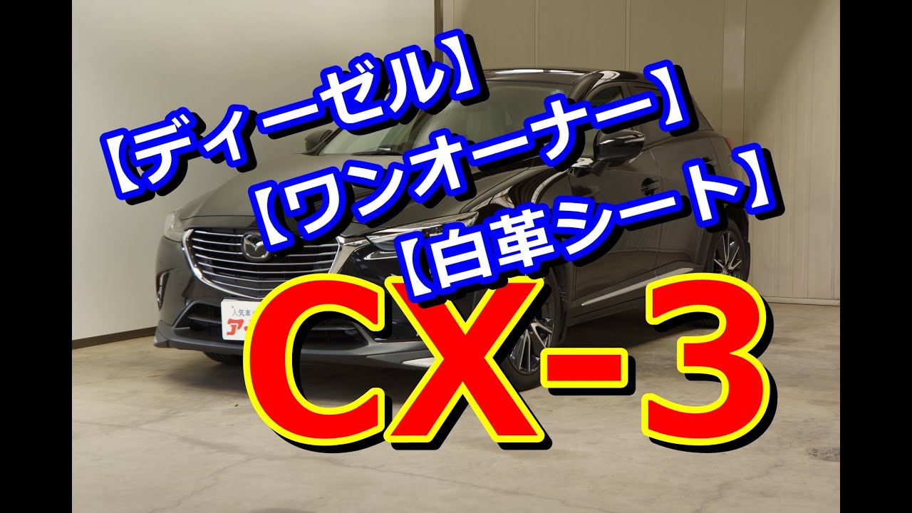 MAZDA CX-3 XD Lパッケージ