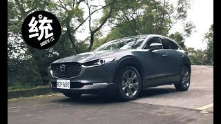 【統哥】魂動美型都會休旅 MAZDA CX-30 試駕