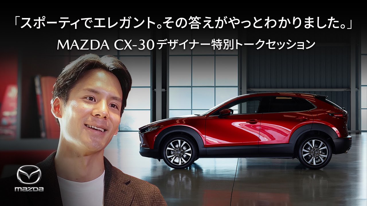 「スポーティでエレガント。その答えがやっとわかりました。」MAZDA CX-30デザイナー  岩内義人  トークセッション/ マツダ公式