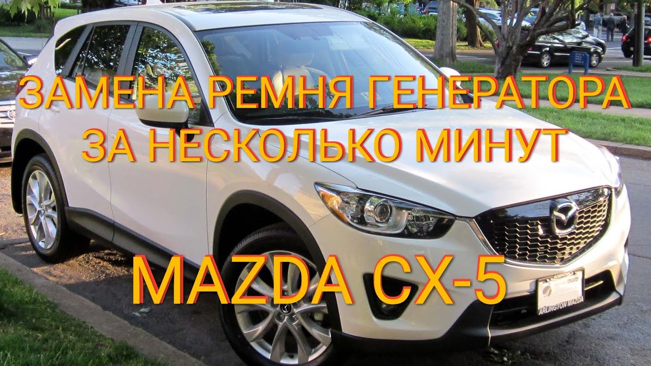 Замена ремня генератора – компрессора за несколько минут | MAZDA CX 5 (2.0) 2012 | Мазда