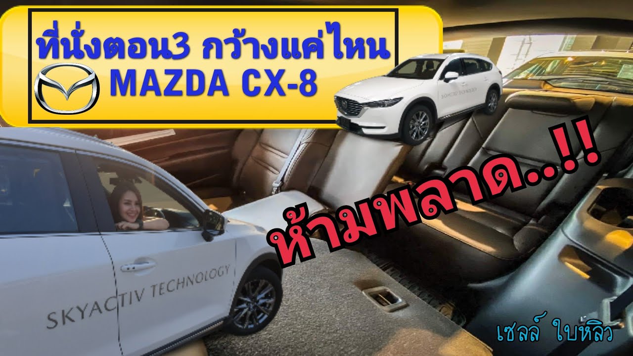 MAZDA CX-8 2019 ..ห้องโดยสารตอน3 กว้างขนาดไหน ห้ามพลาด..| เซลล์ใบหลิว