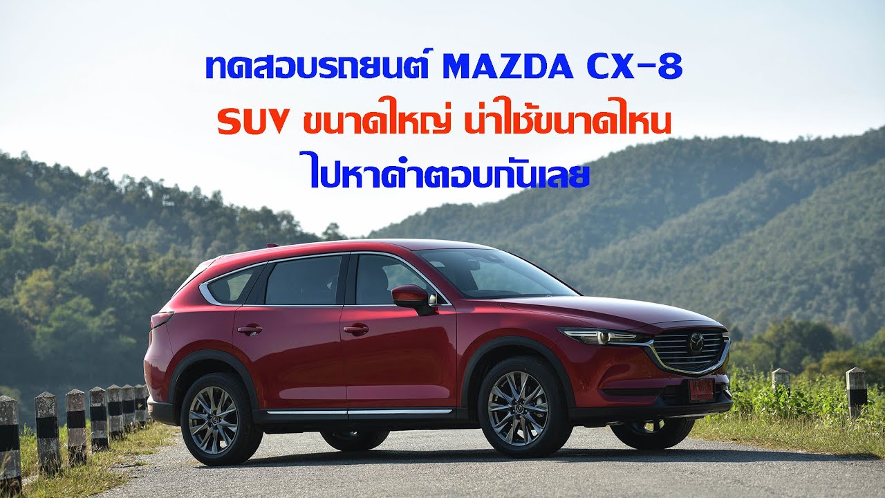 ทดสอบ MAZDA CX-8