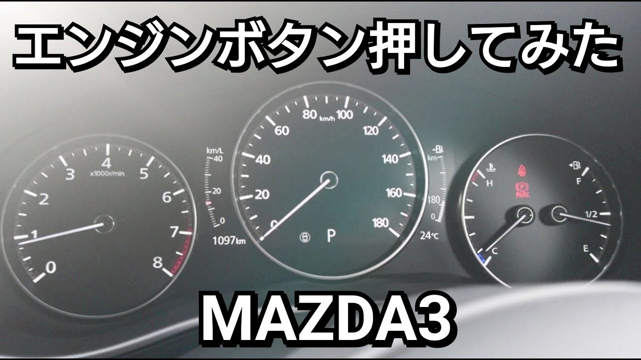 【 MAZDA３ FASTBACK 】エンジンスイッチを押してみた結果…！試乗車 内外装 プッシュスタートボタン マツダ3