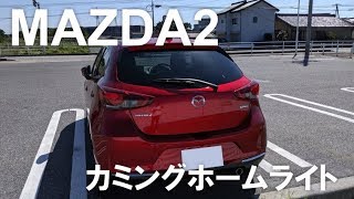 【MAZDA2】カミングホームライトは便利？