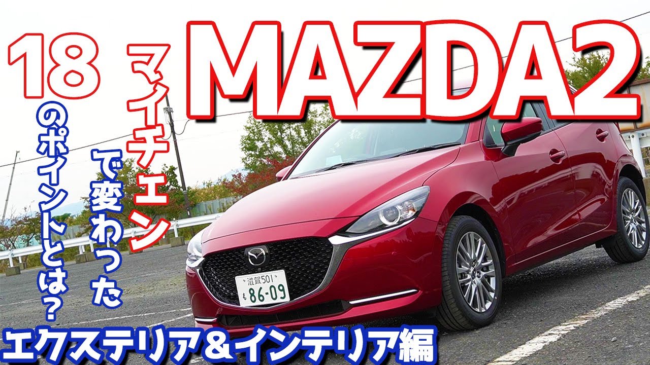 【マイナーチェンジのポイントに注目しながら】マツダMAZDA2のエクステリア＆インテリアをご紹介！申し訳ないけどズバズバ言っちゃいます…。