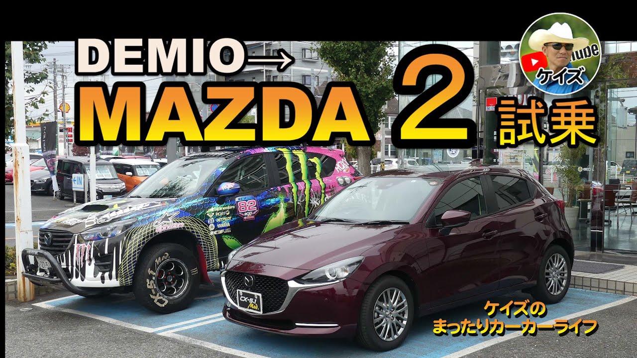MAZDA2　デミオからMAZDA2に名前が変わった以上の驚きの進化！